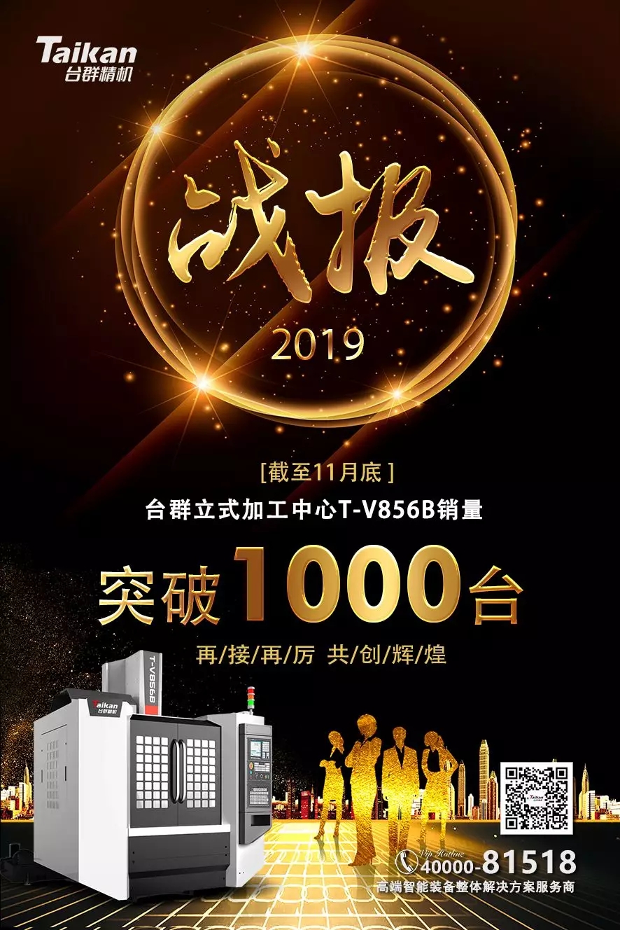 不朽情缘精机T-V856B逆市增长 至11月销量已突破1000台