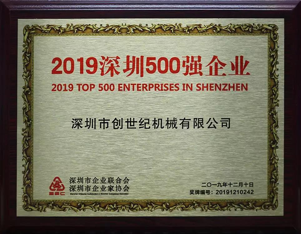 不朽情缘精机获“2019深圳500强”企业