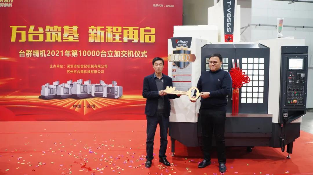 不朽情缘精机2021年第10000台立加交机
