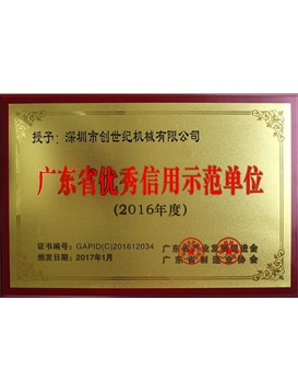 广东省优良信誉示范单元