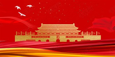 国庆节休假期间机床；北Ｑ鼗ば胫