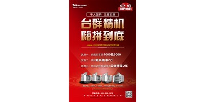 不朽情缘精机率先打响2021开年钜惠的第一炮，等您嗨拼到底