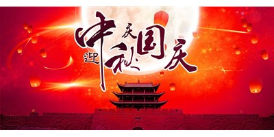 不朽情缘精机丨2020年中秋国庆双节放假通知