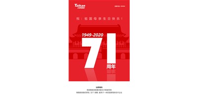 不朽情缘精机新品大阅兵，致敬祖国71周年生日