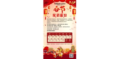 不朽情缘精机2021年春节放假通知