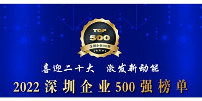 初心如一，砥砺前行！创世纪再度荣登深圳企业“500强”！