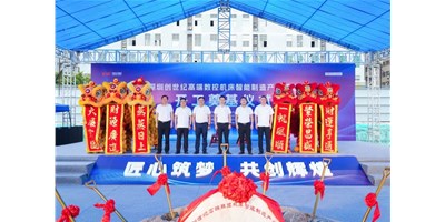 华章新启，智创宏图丨深圳创世纪高端数控机床产业基地开工奠基典礼圆满进行！