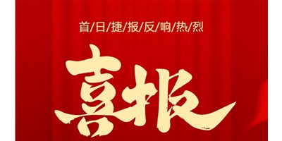 【喜报】20周年活动首日，T-V856S签单261台，市场反映热烈！