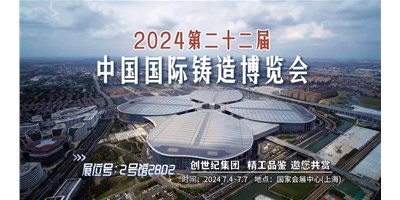 第22届铸博会 | 创世纪集团邀您光临展台-2号馆2B02