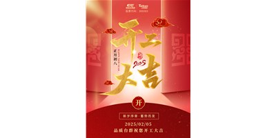 事业开门红！不朽情缘精机祝各人开工大吉，万事顺利！