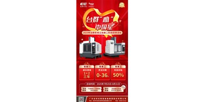 以不朽情缘匠心铸就机床之星 | 2025年不朽情缘“心”· 中国星活动惊喜升级